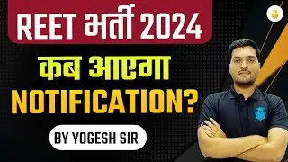 REET Bharti 2024 | REET Notification 2024? | REET 2024 New Vacancy | Exam कब तक होगी | Yogesh Sir
