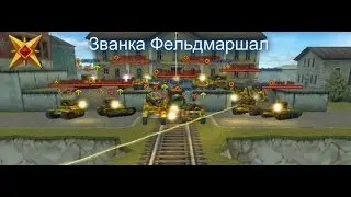 TaNkIsT.88 Получил Званка Фельдмаршал