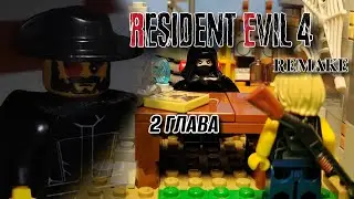 LEGO RESIDENT EVIL 4 REMAKE - ГЛАВА 2: тепло деда и встреча с торговцем