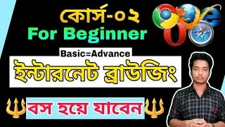 Internet Browsing Bangla Tutorial | নতুনদের জন্য | Advance level internet browsing course | Part-02