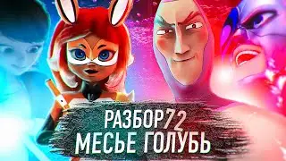 ЛУЧШАЯ СЕРИЯ 4 СЕЗОНА! ЛЕДИ БАГ И СУПЕР КОТ 4 СЕЗОН 4 СЕРИЯ МЕСЬЕ ГОЛУБЬ 72 РАЗБОР ПОЛНОСТЬЮ!