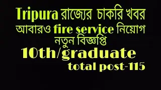 Tripura রাজ্যে আবার ও fire service recriument 2022!!
