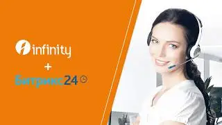 Интеграция Call-центра Infinity и Битрикс24 через коннектор Infinity24