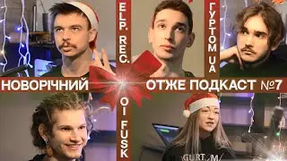 Oi FUSK | Emotional Anhedonia та ELP REC | Гуртом UA | ОТЖЕ ПОДКАСТ №7 (Новорічний Епізод)
