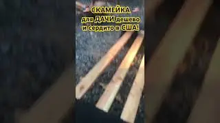 Как сделать скамейку для ДАЧИ / двора из ГОВ🙃🤪НА и ПАЛОК в США?! Дешево и СЕРДИТО! 