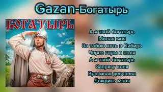 Gazan-Богатырь КАРАОКЕ 🎤 | ХИТЫ 2024 | НОВИНКИ 🔥 2024