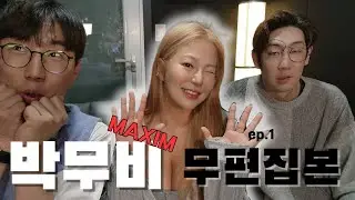 마음도 착하고.. 몸도 ㅊ..ㅏㄱ^^ 박무비 등장✨️ep.1 | 왜안뜨
