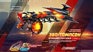 Выбиваю эво томпсон в фри фаер