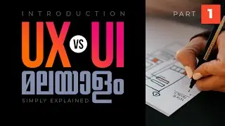 UX vs UI  |  Difference between UX and UI - Part 1 |  UI UX മലയാളം  | Learn UI UX in Malayalam