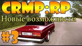CRMP:RP #3 [НОВЫЕ ВОЗМОЖНОСТИ!]