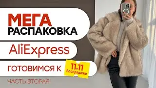 МЕГА РАСПАКОВКА ALIEXPRESS С ПРИМЕРКОЙ 