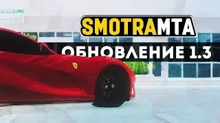 Тизер обновления SMOTRAmta 1.3
