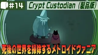 #14【 Crypt Custodian （製品版）】ネコがホウキで冥界を大掃除！