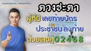 ดวงชะตา ผู้ที่มีเลขท้ายบัตรประชาชน ลงท้ายด้วยเลขคู่ 0 2 4 6 8