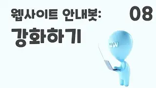 8. 웹 사이트 안내봇: 강화하기 (초등 인공지능 교육 에이아이런)