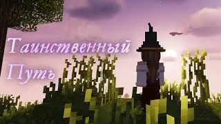 Гости из ада • ТАИНСТВЕННЫЙ ПУТЬ - 4 СЕРИЯ • МАЙНКРАФТ ВЫЖИВАНИЕ