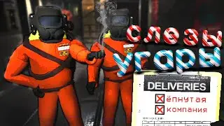 Не Надо Дядя! Дурацкий Lethal Company