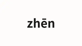 How to pronounce zhēn | 真 (real in Chinese)