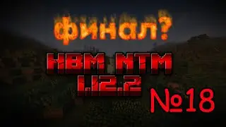 Сквозь радиацию: Совместное выживание в Майнкрафте с HBM Nuclear Tech 1.12.2 / №18