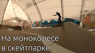 На моноколесе в скейтпарке Сокольники ...зимой!