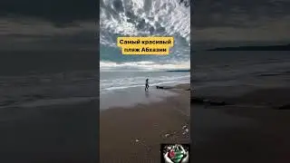 Самый красивый пляж в Абхазии 