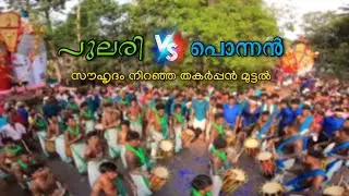 PONNAN vs PULARI | തകർപ്പൻ മുട്ടൽ 2024 | സൗഹൃദമേളം | 5 വർഷത്തിന് ശേഷം വീണ്ടും | പൊന്നൻ vs പുലരി 💙💚