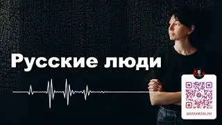 Русские люди | Римма Карамова