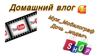 ПЕРВАЯ НАША ПОСЫЛКА С КИТАЯ 😀🤪// МУЖ МОБИЛОГРАФ😎ДОЧЬ МОДЕЛЬ✨// ТАК ЖЕ ВАША ЛЮБИМАЯ УБОРОЧКА🔥