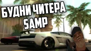 БУДНИ ЧИТЕРА SAMP [#7] - Летим на Админ-Полигон!