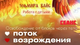 #телеснаятерапия  работа с детьми от 0 лет. Очно и онлайн.