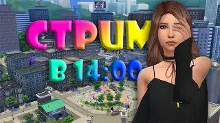 Стрим | The Sims 4 ДЕЛАЮ ПОДПИСЧИКОВ 11