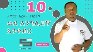 10 አማርኛ ዓ.ነገሮችን ወደ እንግሊዘኛ ሳይሳሳቱ መቀየር