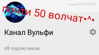 Почти,почти,почти 50 волчат•^•