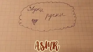 АСМР||🖊️Звуки Ручки🖊️||🖊️Knob Sounds🖊️||ASMR