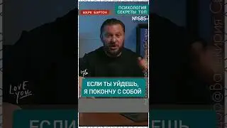 №685⚡️Если ты от меня уйдешь, я ПОКОНЧУ с собой⚡️ М.Бартон💧Вопрос&О💧16.11.23