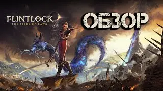 Flintlock: The Siege of Dawn | Проходите мимо этой игры!