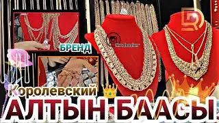 АЛТЫН БААСЫ 🏷 / ЦЕПОЧКА Россия 585. Королевский моделдер 👑 20 мин тегерегинде.
