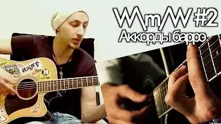 show MONICA W\m/W #2 - Аккорды баррэ (видео урок)