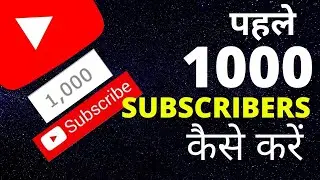 YouTube Par 1000 Subscriber Kaise Kare (2020) : यूट्यूब पर 1000 सब्सक्राइबर कैसे करें