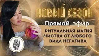 САМОСТОЯТЕЛЬНО СДЕЛАТЬ ЧИСТКУ ОТ ЛЮБОГО ВИДА НЕГАТИВА. ЗАЩИТА ОТ ПОРЧИ, СГЛАЗА, СУЩЕЙ, ДЕМОНОВ.