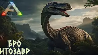 ARK#3 Бро-нтозавр - ARK: Survival Evolved