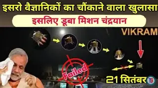 #इसरो वैज्ञानिकों का चौंकाने वाला खुलासा,इसलिए डूबा मिशन चंद्रयान|ISRO chandrayaan 2 update