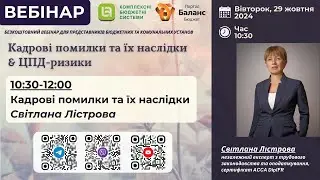 Кадрові помилки та їх наслідки