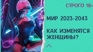 В БУДУЩЕЕ! Как жить дальше с 2023 по 2043 года? Плутон в Водолее. СТРОГО 18+!