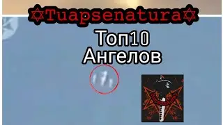 Топ 10 ангелов снятых на камеру! [ПРЕМЬЕРА НЕИЗВЕСТНЫХ СУЩЕСТВ]