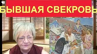 История из жизни. Как бывшая невестка спасала бывшую свекровь. А спасла и себя тоже