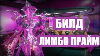 Warframe БИЛД НА ЛИМБО ПРАЙМ