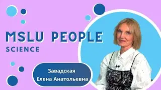 MSLU PEOPLE: science I Завадская Елена Анатольевна
