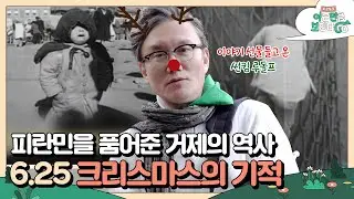 [ENG] 6.25 전쟁 속 '크리스마스의 기적'?!🎄 아픔과 희망이 공존하는 거제 역사 투어 | [차클투어 아는만큼 보인다GO] 4회