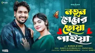 নতুন প্রেমের 💓 ছোয়া পাইয়া || New Bangla Romantic 🌹 Song || Gulshana & Sarifu| || Mld club y 